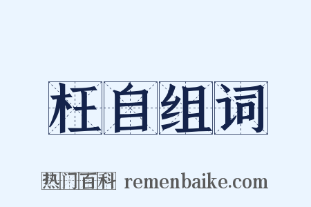 枉自组词是什么意思的图片